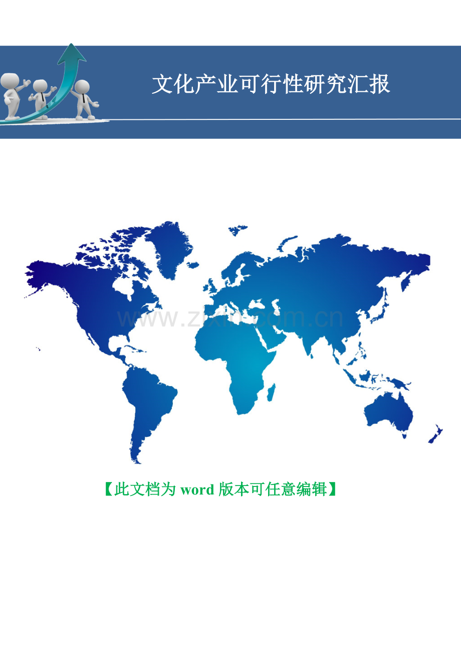 文化产业可行性研究报告.doc_第1页