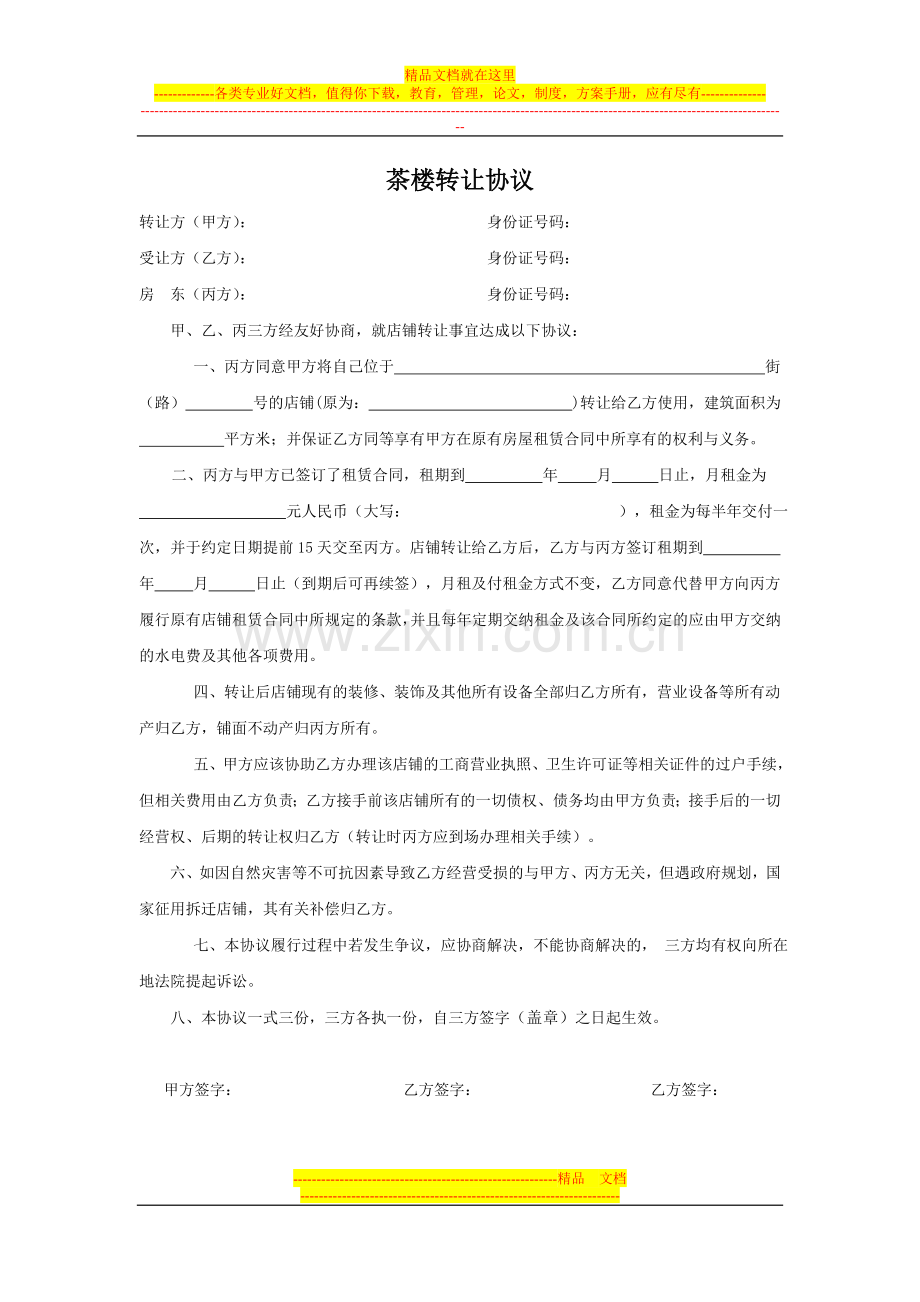 茶楼转让协议.doc_第1页