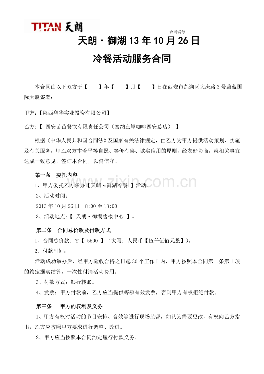 御湖10-26冷餐活动合同-塞纳左岸13-12-2.doc_第1页