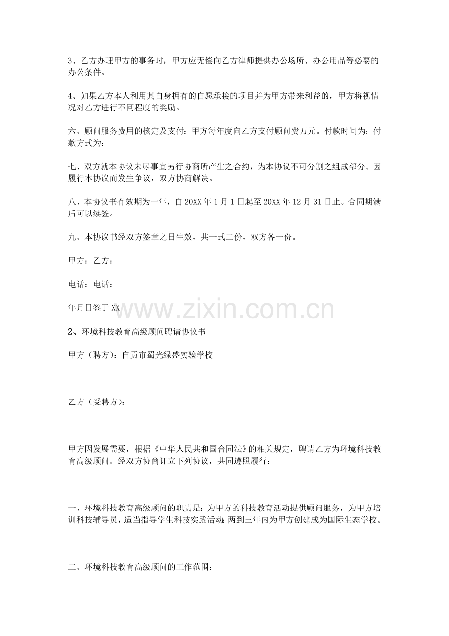 高级顾问聘用协议书.doc_第2页