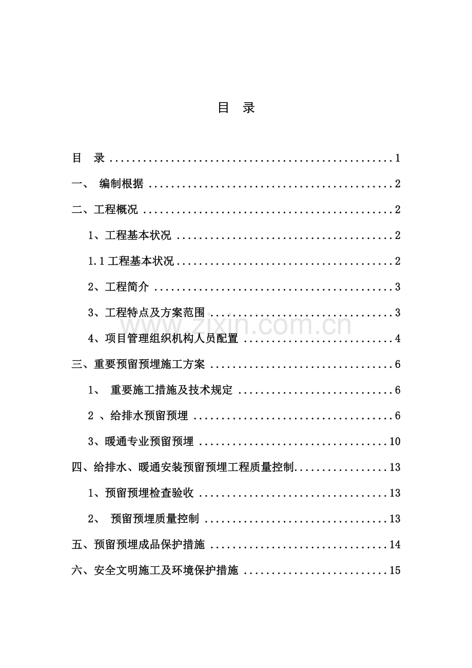 给排水暖通预埋套管施工方案.doc_第2页