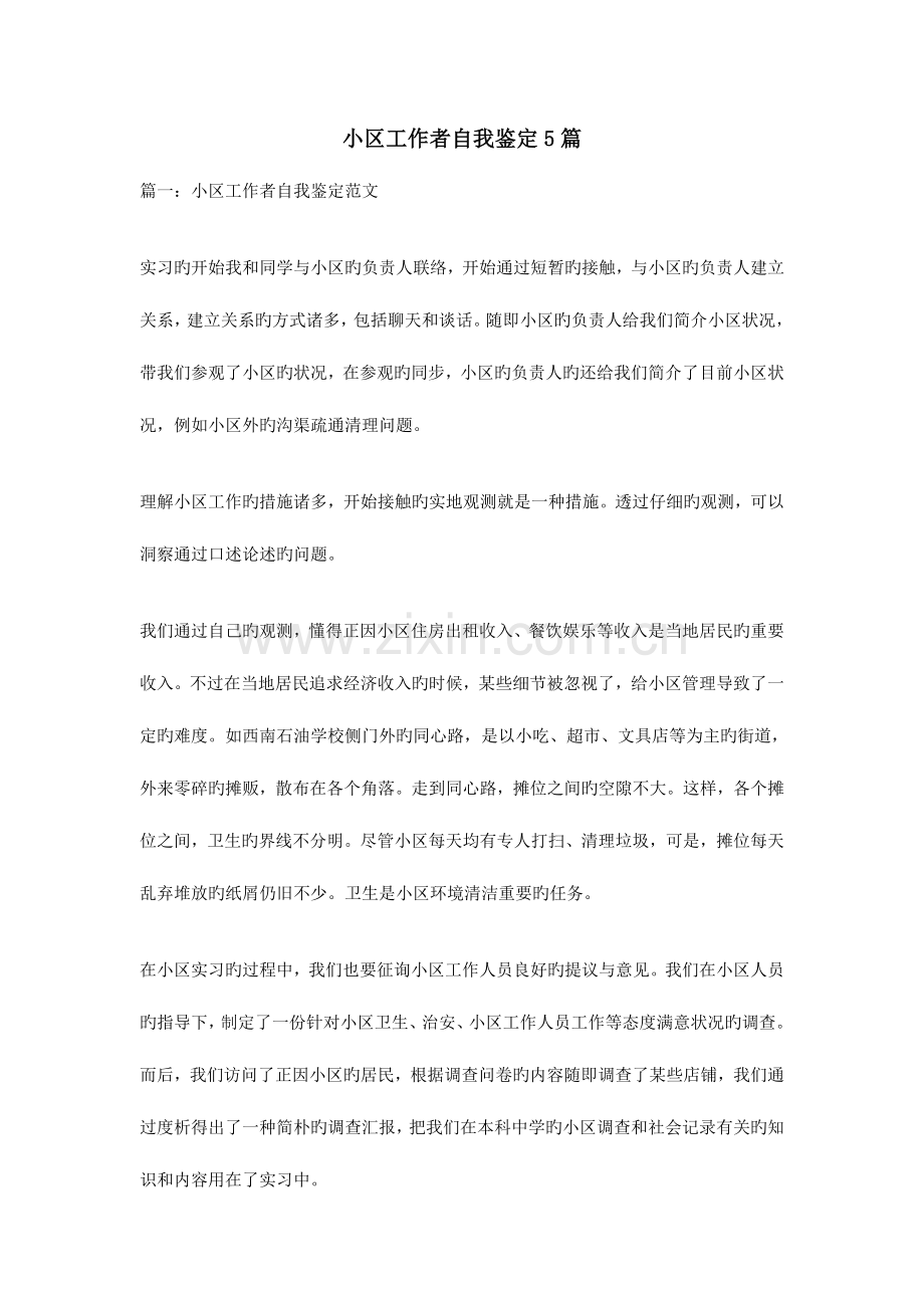 2023年社区工作者自我鉴定篇.doc_第1页