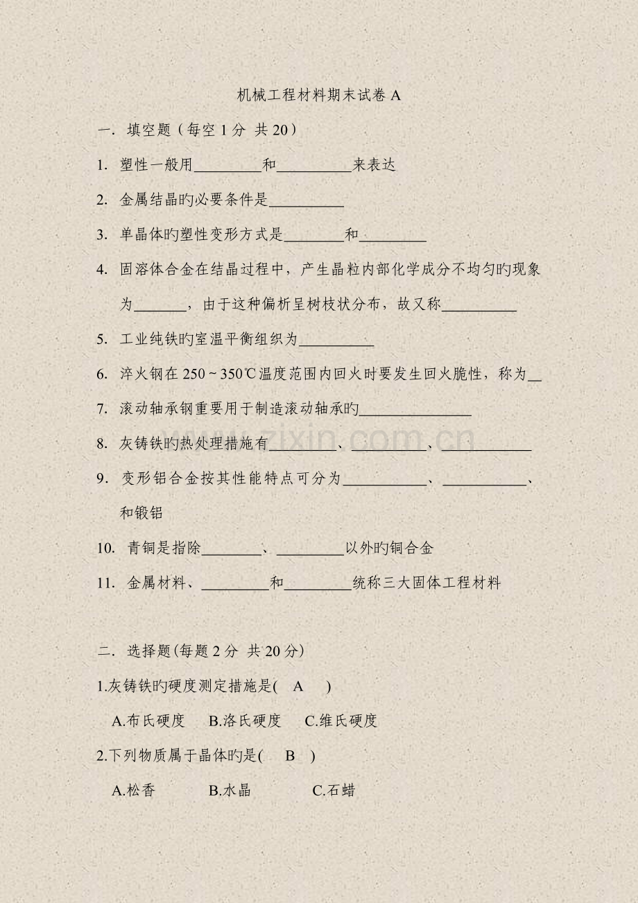 机械工程材料期末试题及答案.doc_第1页
