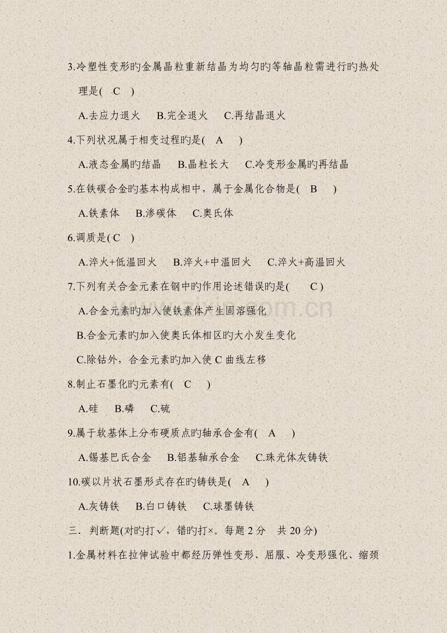 机械工程材料期末试题及答案.doc_第2页