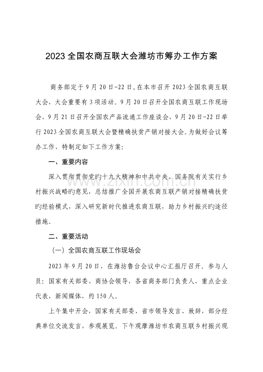 农商互联大会潍坊筹备工作方案.doc_第1页