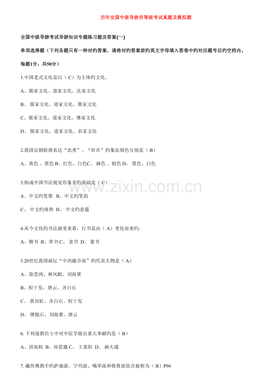 2023年最全的中级导游考试真题做完必过.doc_第1页