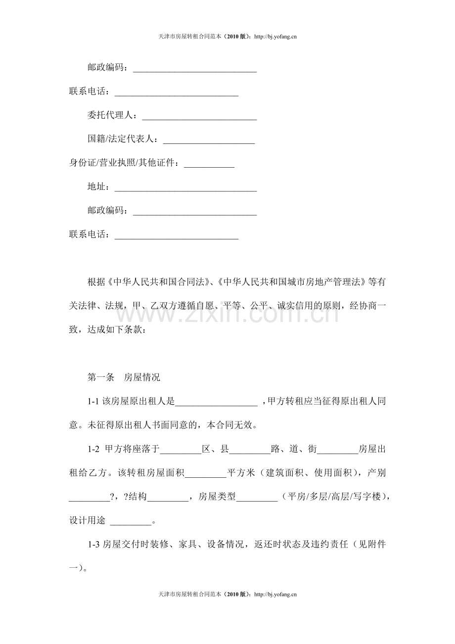 天津市房屋转租合同范本(2010版).docx_第2页