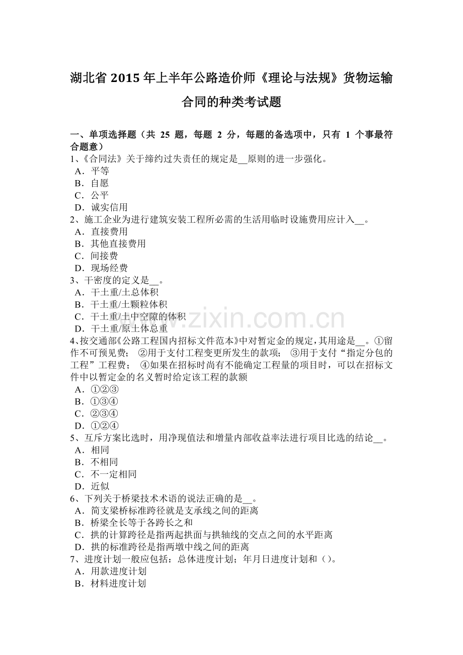 湖北省2015年上半年公路造价师《理论与法规》货物运输合同的种类考试题.doc_第1页