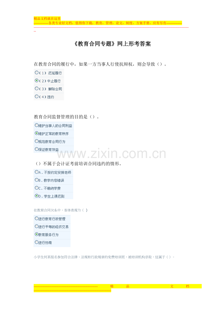 教育合同专题网上形考答案.doc_第1页