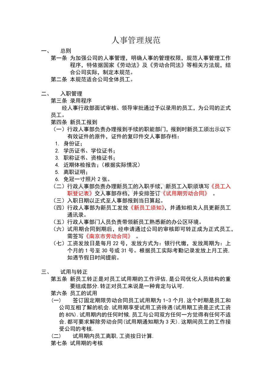 人事管理规范.docx_第1页
