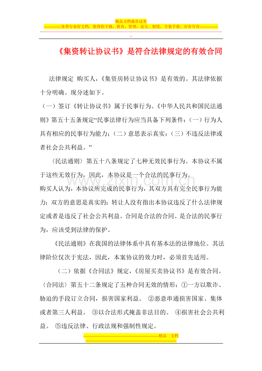 集资房屋转让协议书合法性辨析.doc_第1页