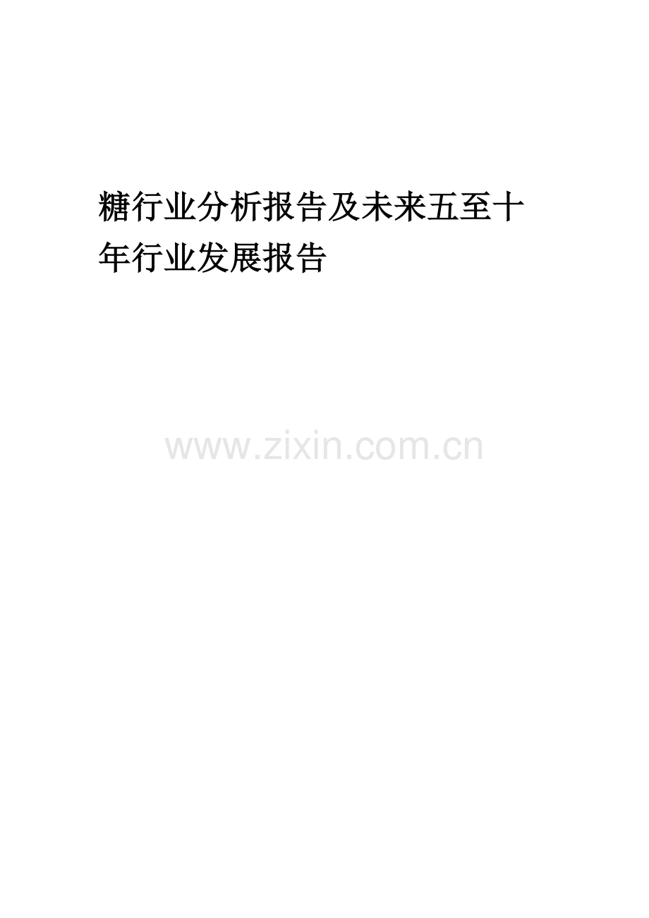 2023年糖行业分析报告及未来五至十年行业发展报告.docx_第1页