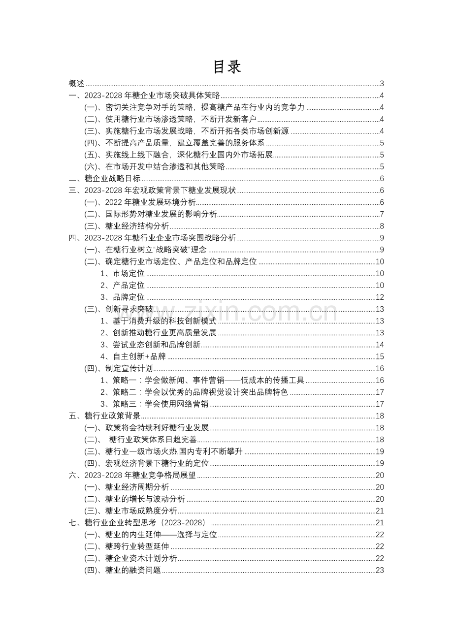 2023年糖行业分析报告及未来五至十年行业发展报告.docx_第2页