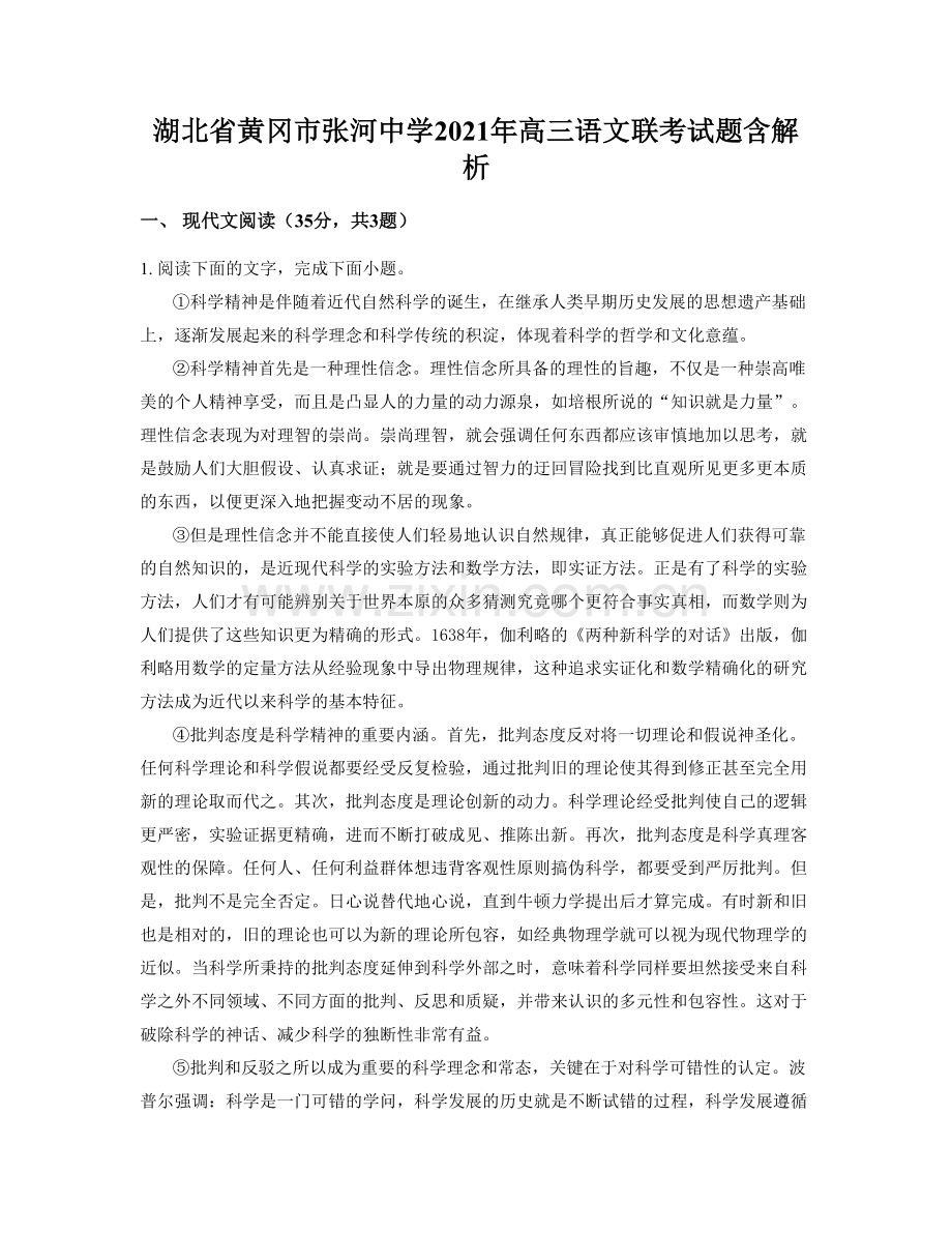 湖北省黄冈市张河中学2021年高三语文联考试题含解析.docx_第1页