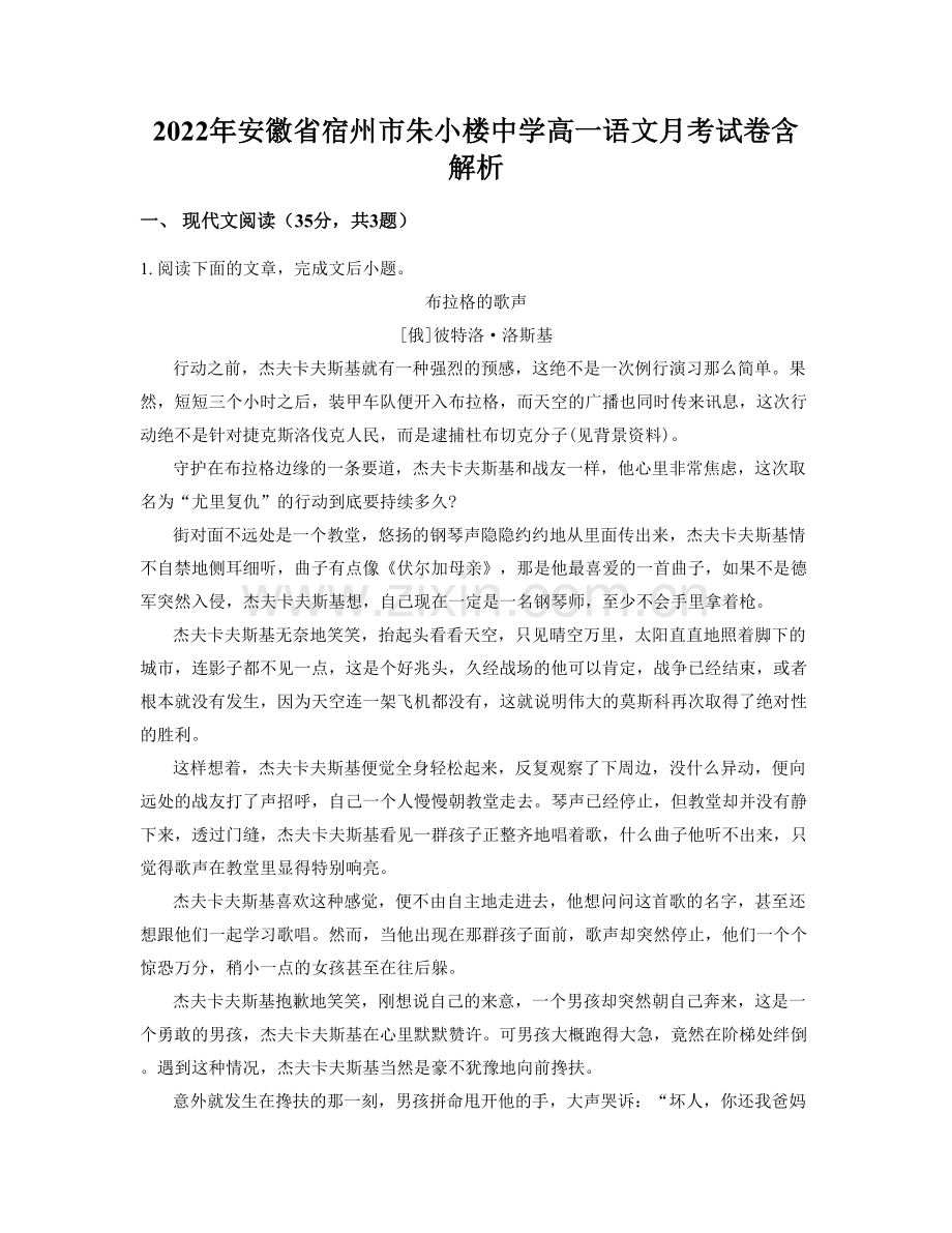 2022年安徽省宿州市朱小楼中学高一语文月考试卷含解析.docx_第1页