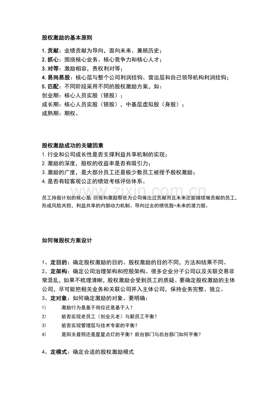 股权激励的基本原则.docx_第1页