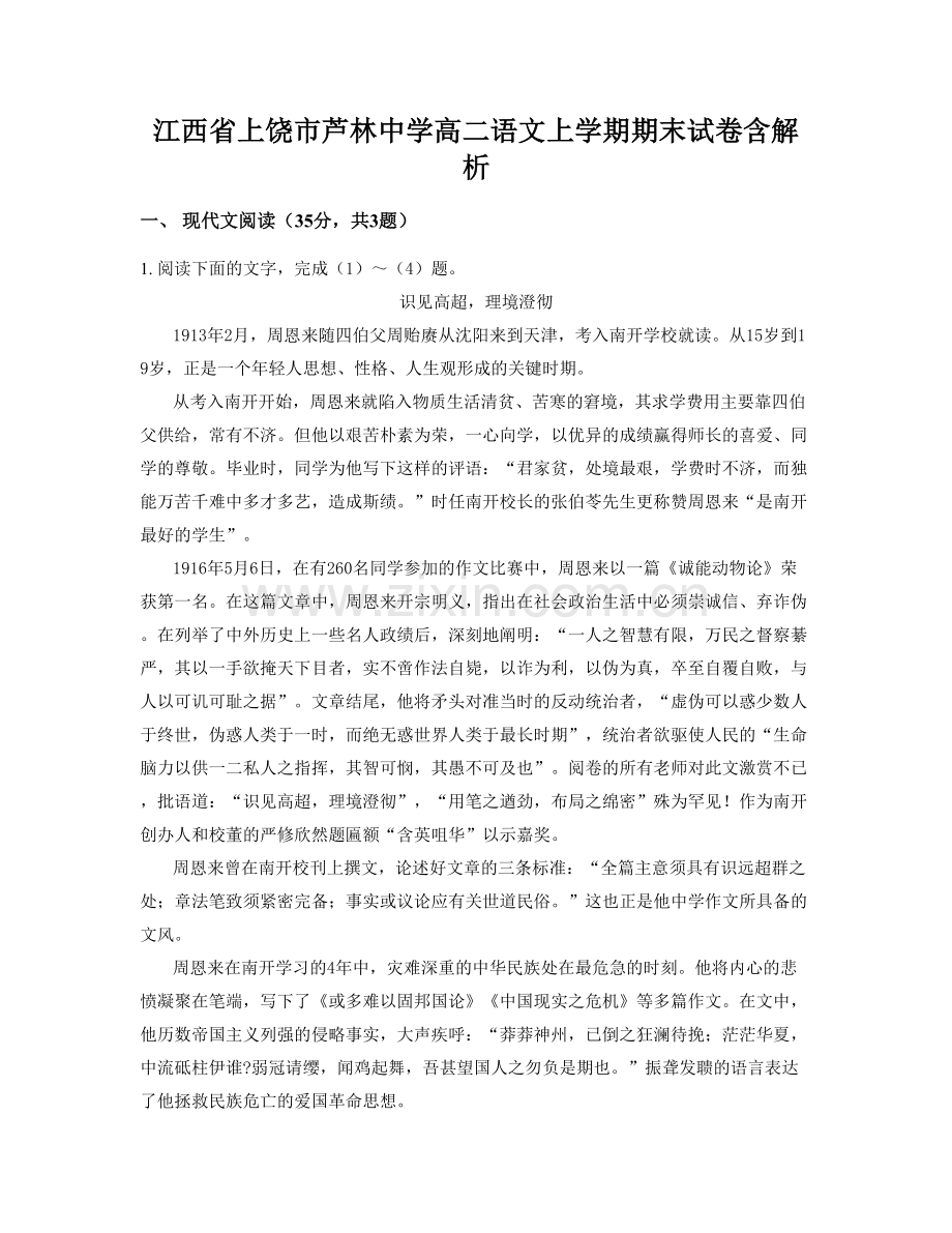 江西省上饶市芦林中学高二语文上学期期末试卷含解析.docx_第1页
