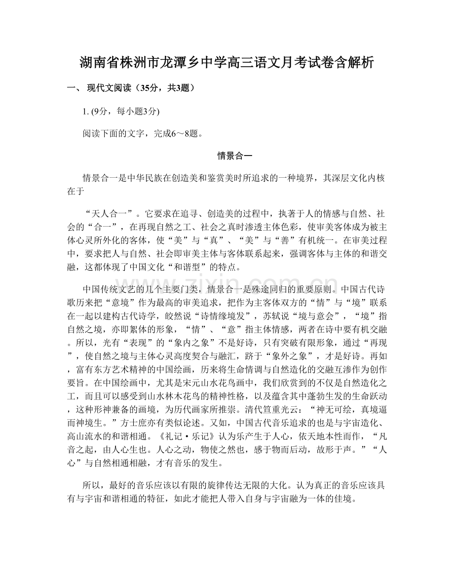 湖南省株洲市龙潭乡中学高三语文月考试卷含解析.docx_第1页