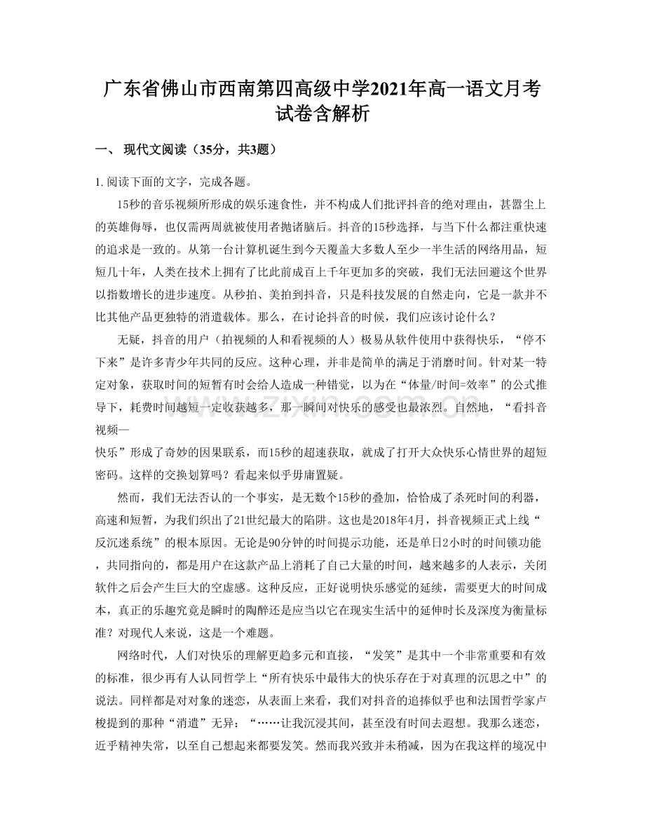 广东省佛山市西南第四高级中学2021年高一语文月考试卷含解析.docx_第1页