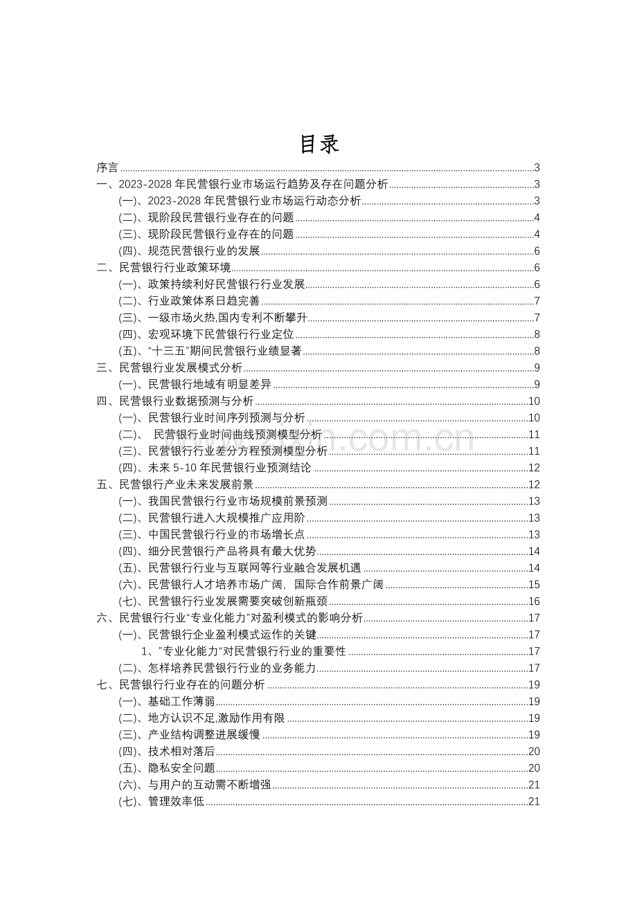 2023年民营银行行业分析报告及未来五至十年行业发展报告.doc_第2页