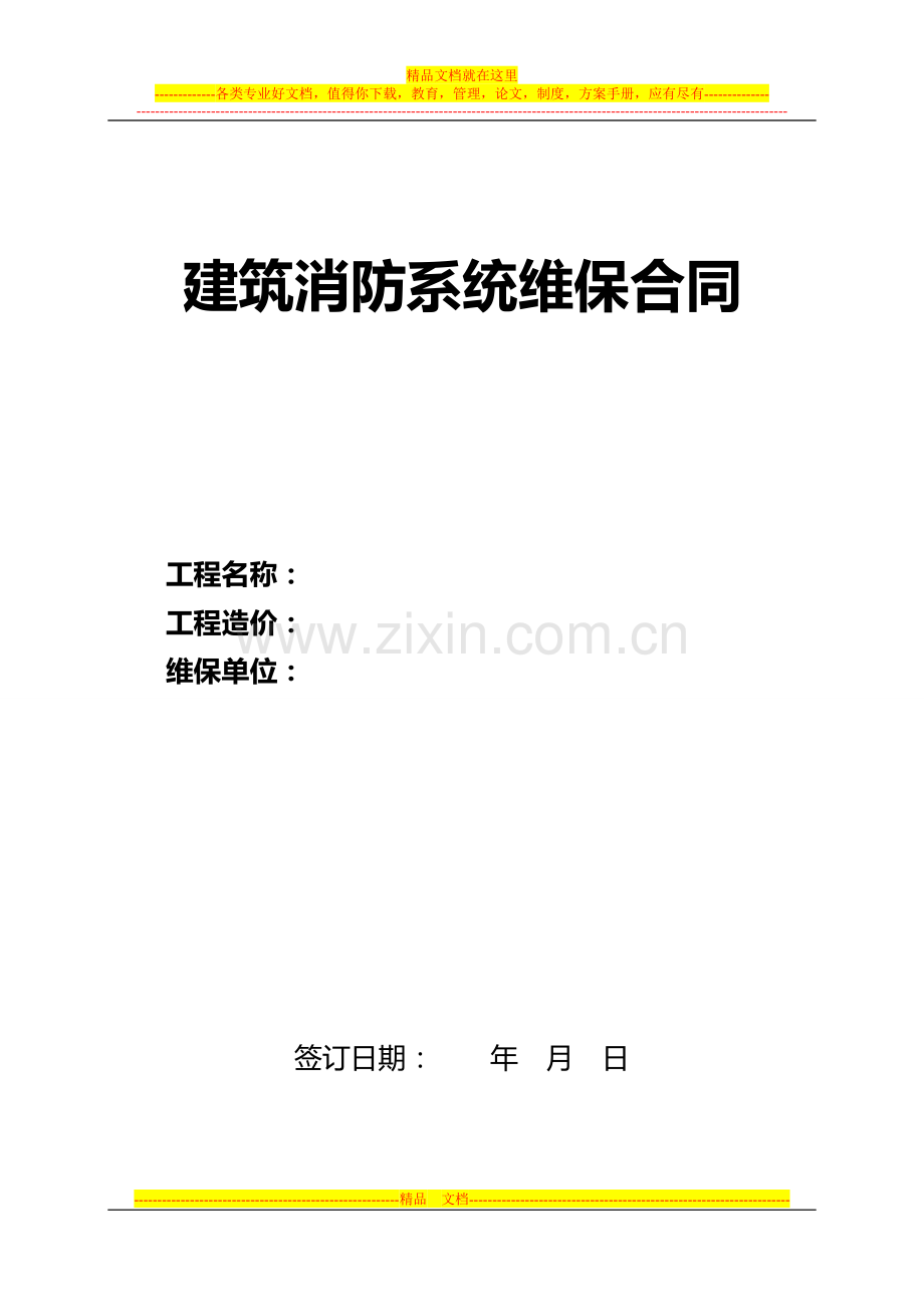 建筑消防系统维保合同标准1.doc_第1页