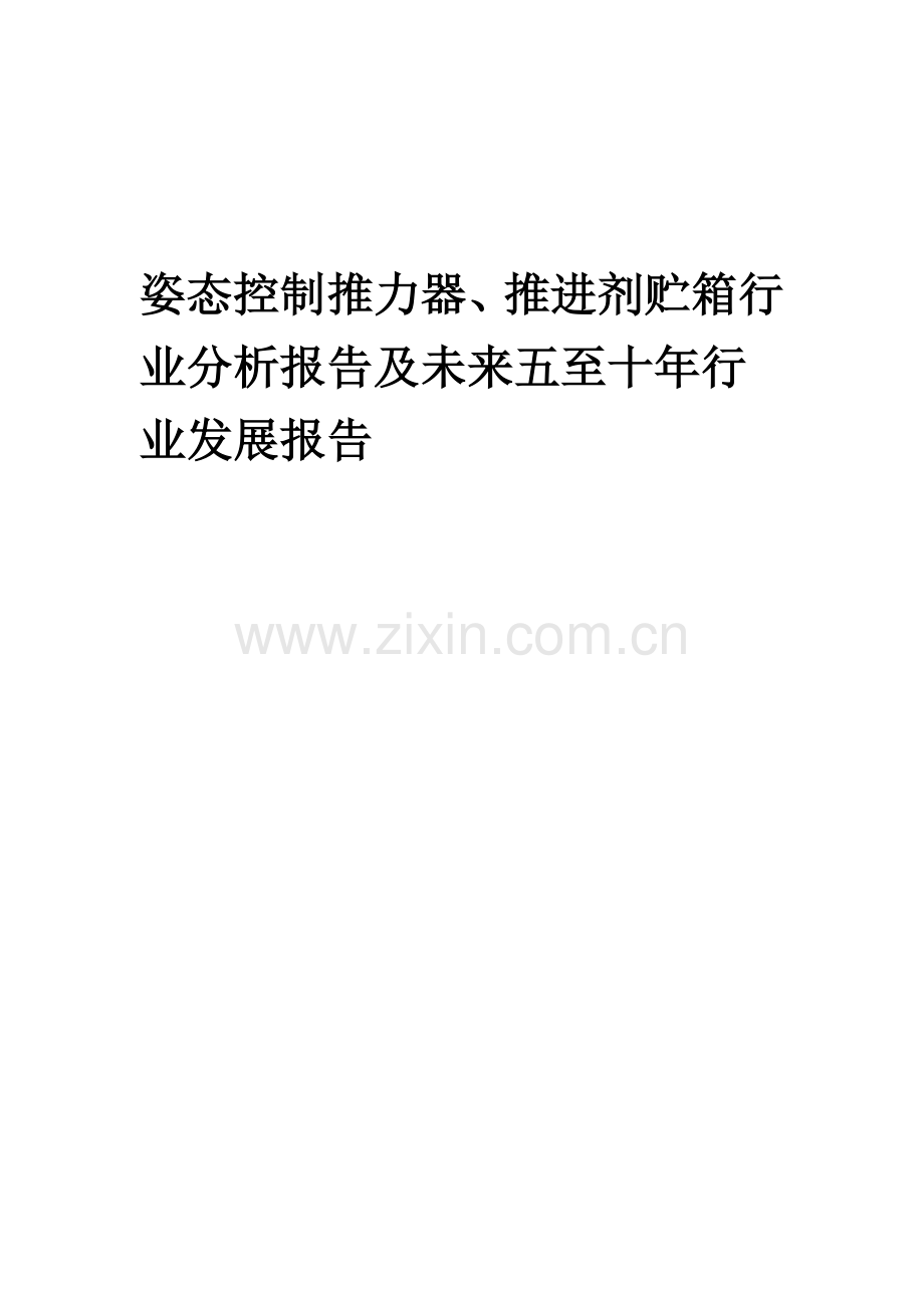 2023年姿态控制推力器、推进剂贮箱行业分析报告及未来五至十年行业发展报告.doc_第1页