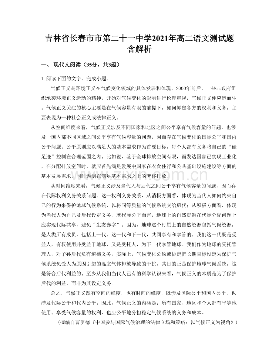 吉林省长春市市第二十一中学2021年高二语文测试题含解析.docx_第1页