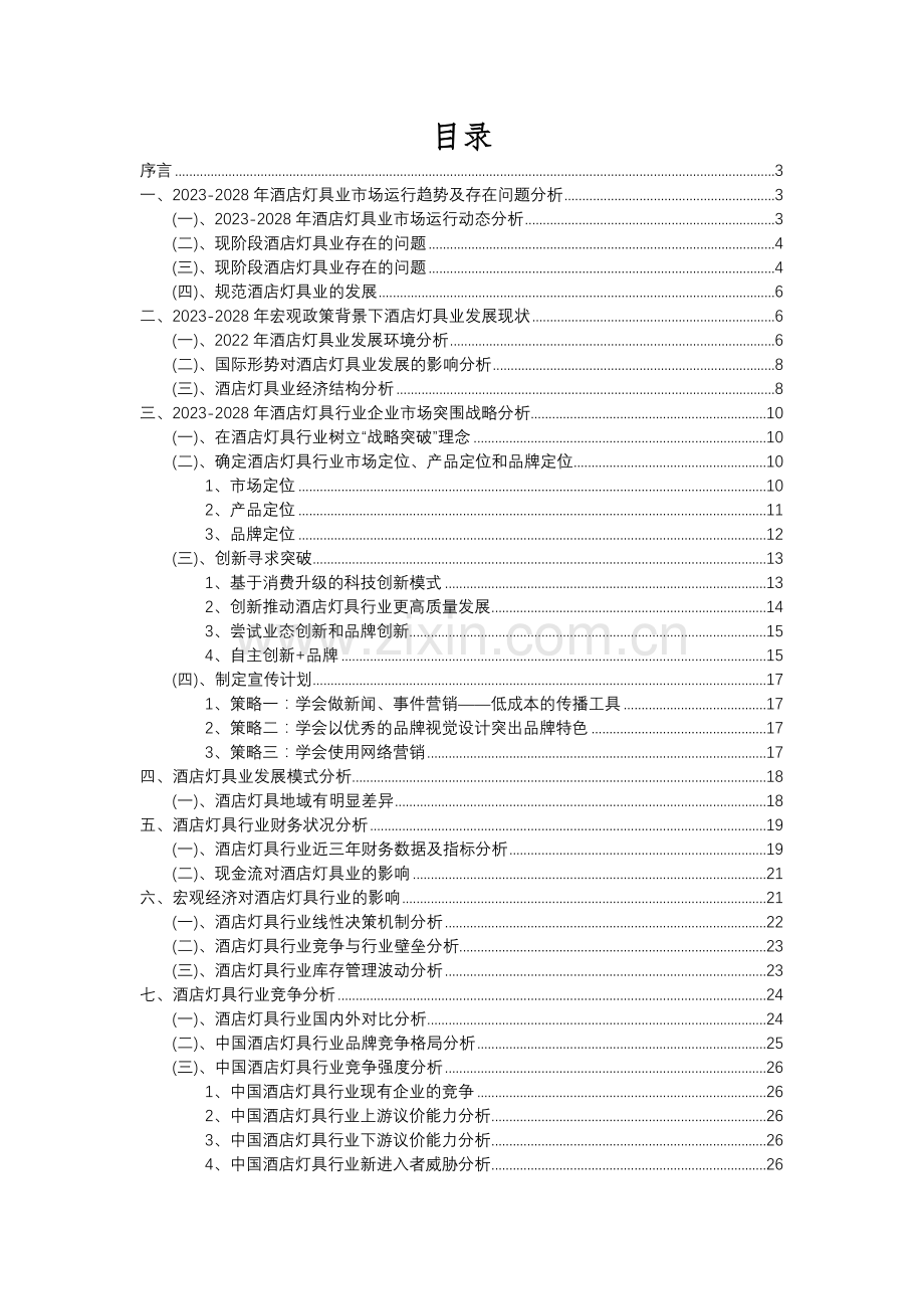 2023年酒店灯具行业分析报告及未来五至十年行业发展报告.docx_第2页