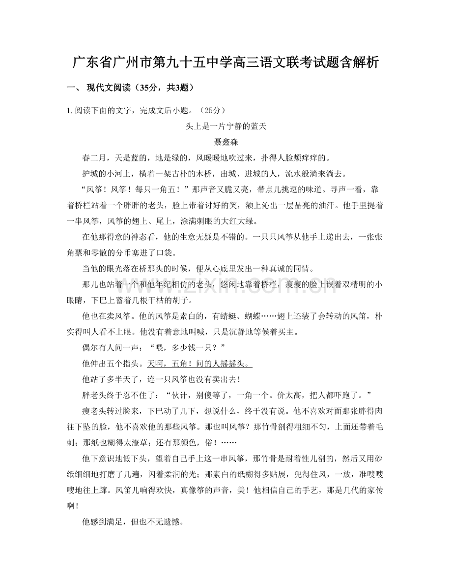 广东省广州市第九十五中学高三语文联考试题含解析.docx_第1页