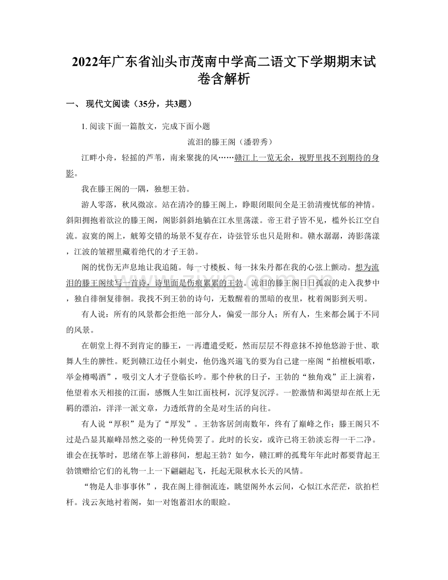 2022年广东省汕头市茂南中学高二语文下学期期末试卷含解析.docx_第1页