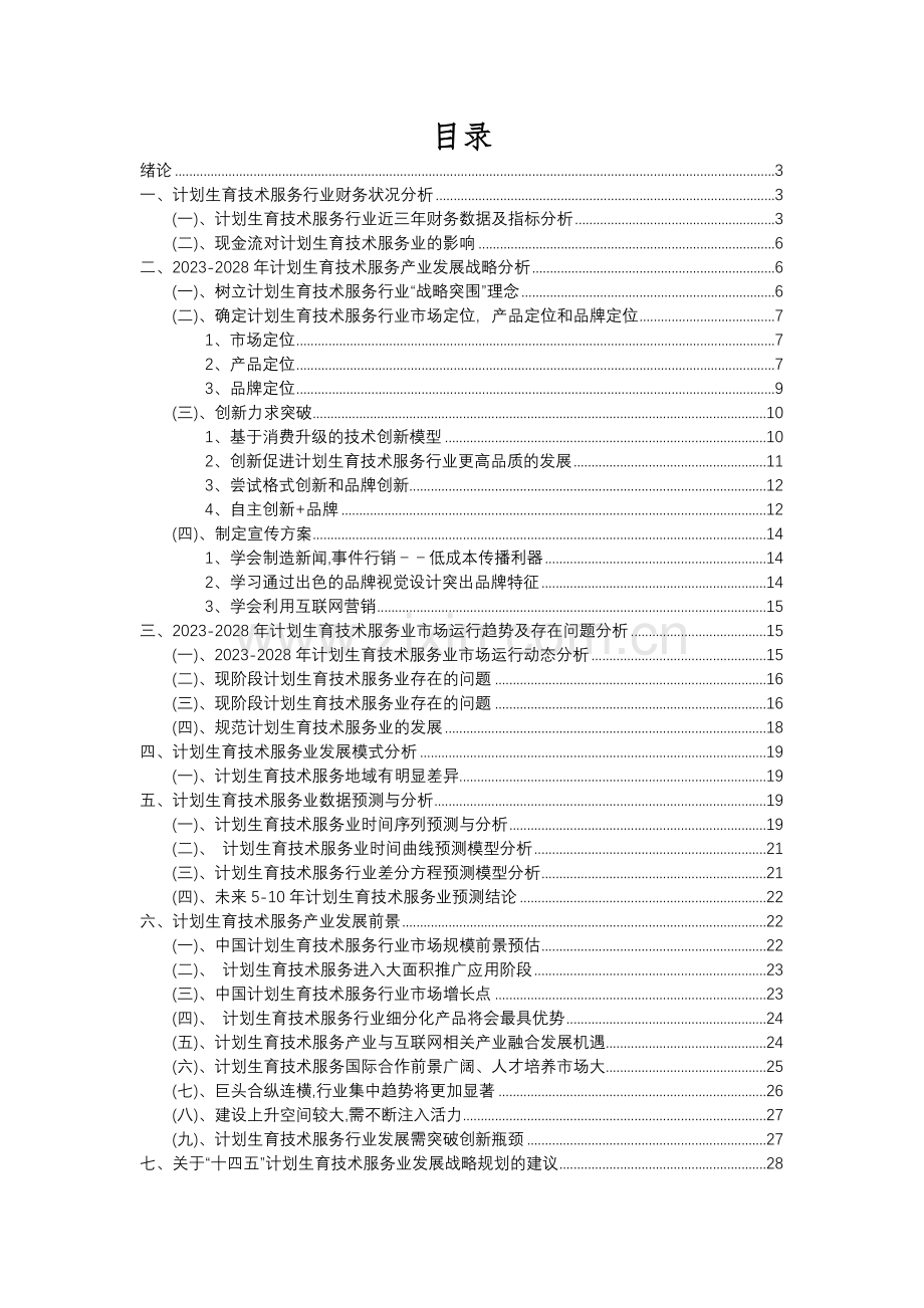 2023年计划生育技术服务行业分析报告及未来五至十年行业发展报告.docx_第2页