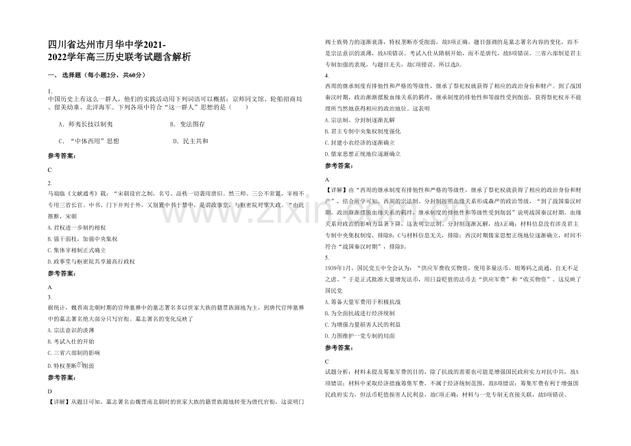 四川省达州市月华中学2021-2022学年高三历史联考试题含解析.docx_第1页