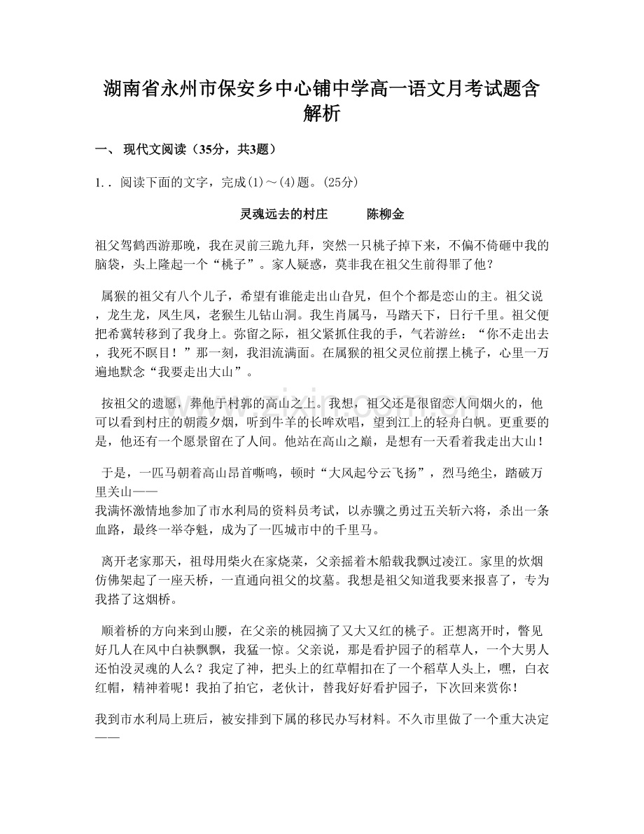 湖南省永州市保安乡中心铺中学高一语文月考试题含解析.docx_第1页