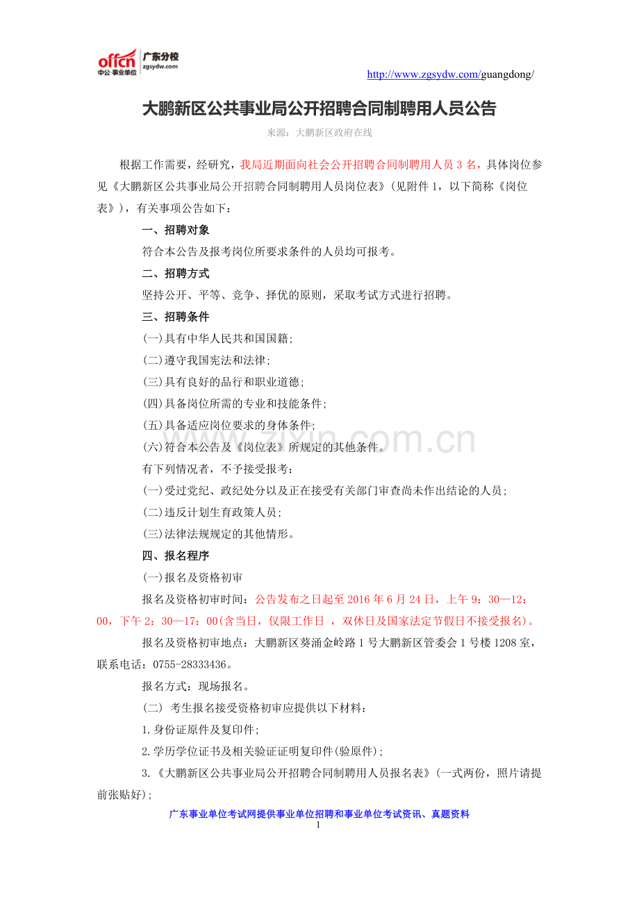 大鹏新区公共事业局公开招聘合同制聘用人员公告.docx_第1页