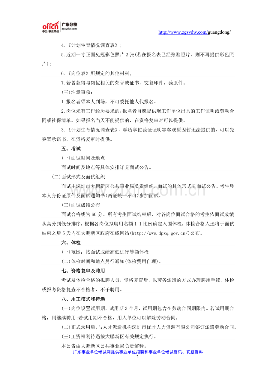 大鹏新区公共事业局公开招聘合同制聘用人员公告.docx_第2页