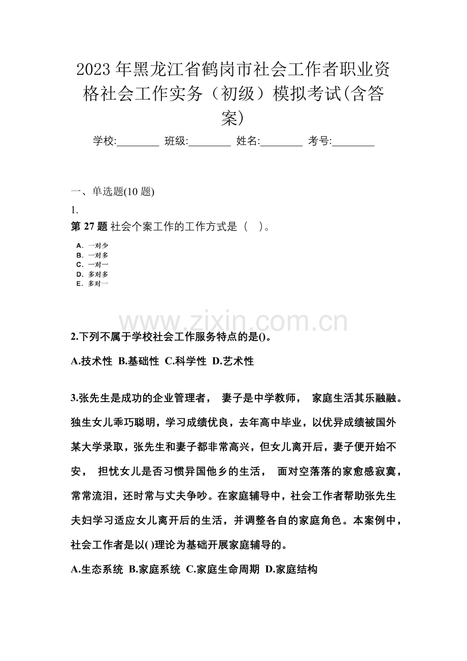 2023年黑龙江省鹤岗市社会工作者职业资格社会工作实务(初级)模拟考试(含答案).docx_第1页
