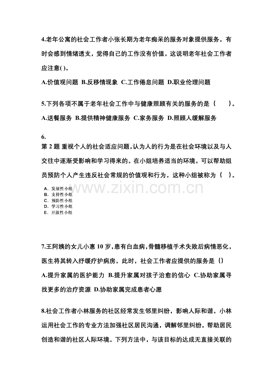 2023年黑龙江省鹤岗市社会工作者职业资格社会工作实务(初级)模拟考试(含答案).docx_第2页