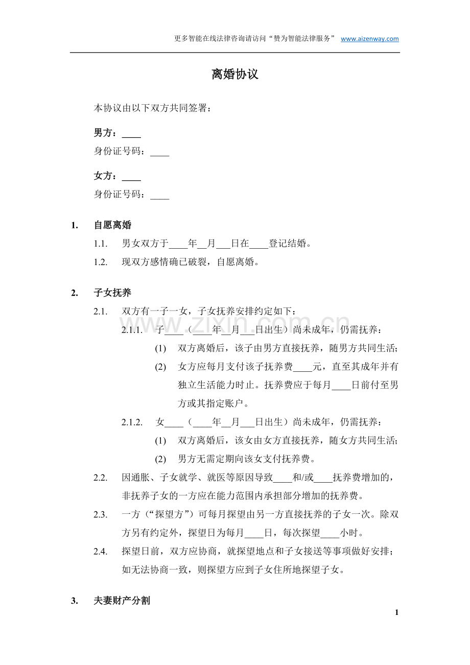 离婚协议范本.docx_第2页