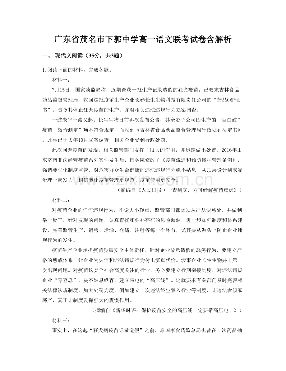 广东省茂名市下郭中学高一语文联考试卷含解析.docx_第1页