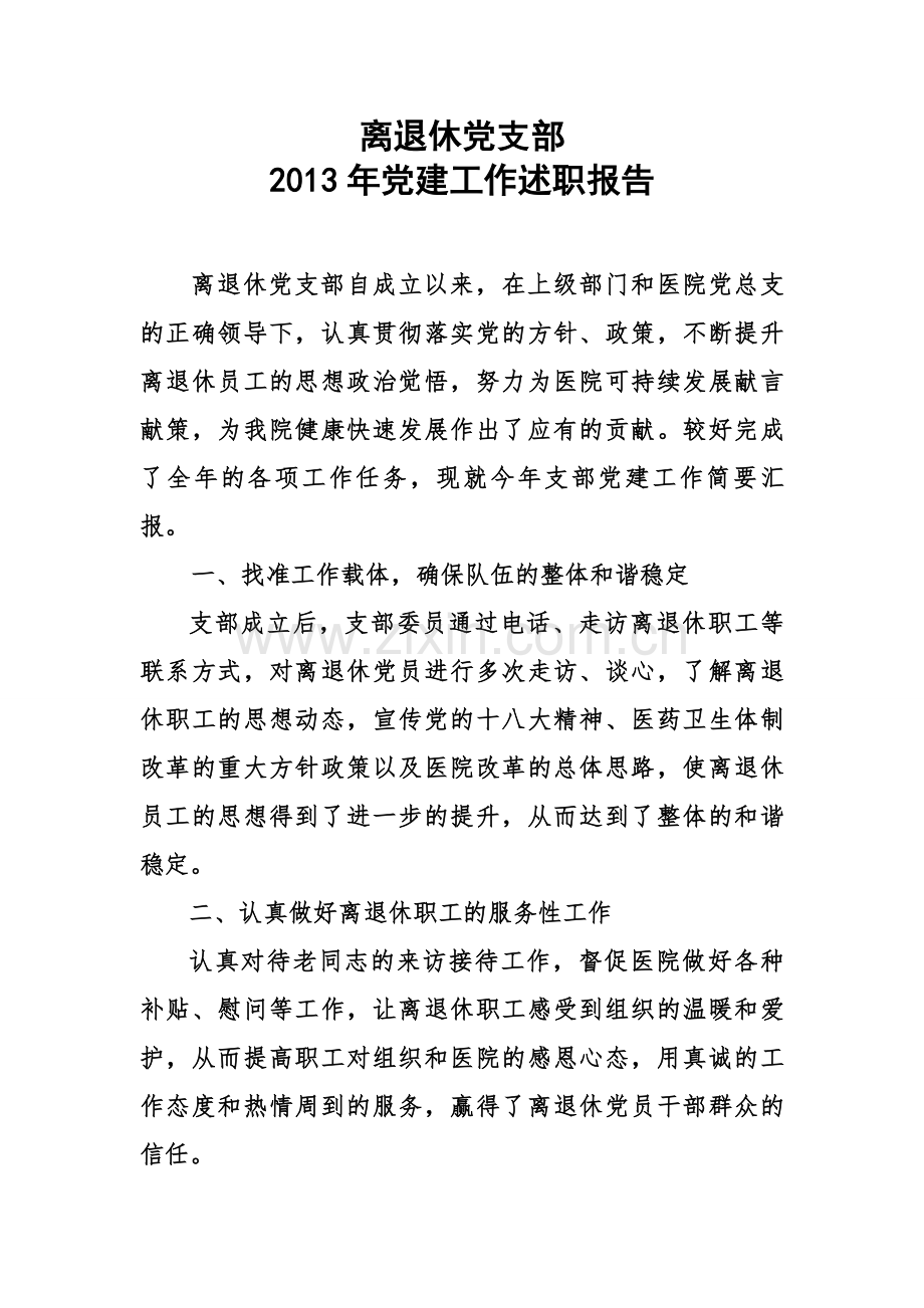 2013年离退休党支部述职报告.doc_第1页