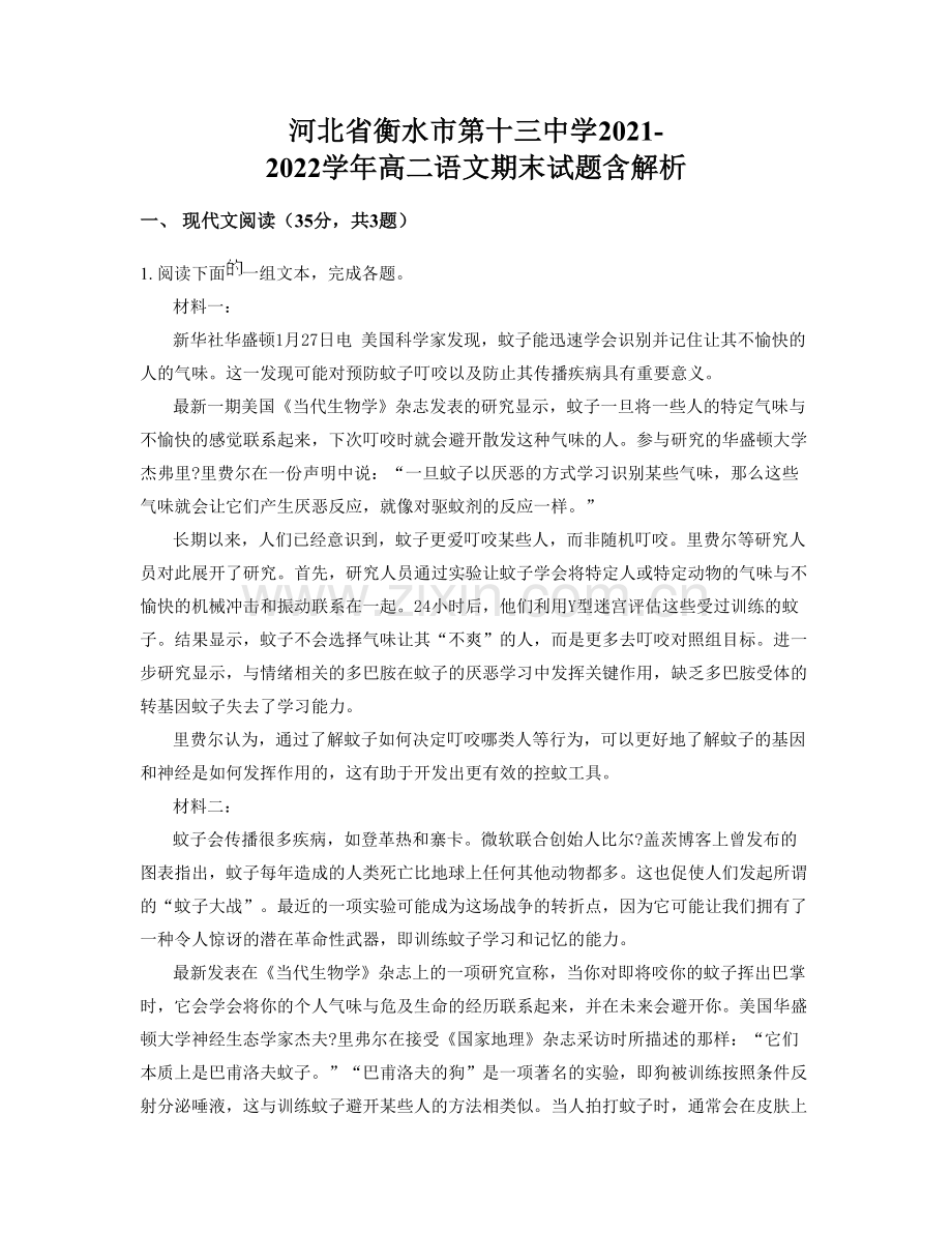 河北省衡水市第十三中学2021-2022学年高二语文期末试题含解析.docx_第1页