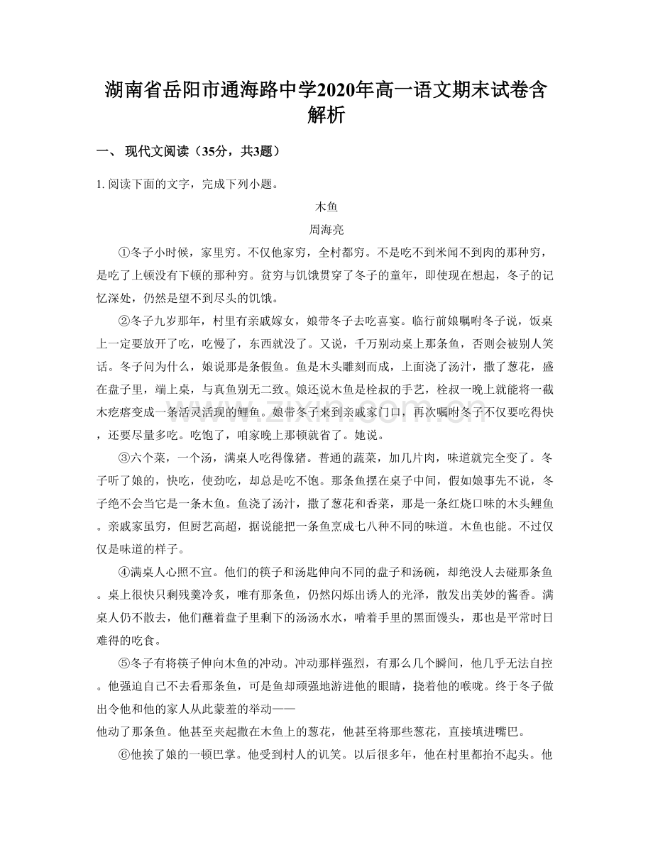 湖南省岳阳市通海路中学2020年高一语文期末试卷含解析.docx_第1页