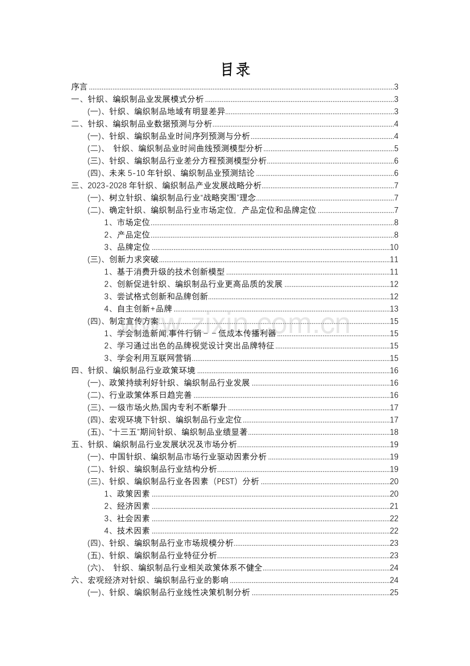 2023年针织、编织制品行业分析报告及未来五至十年行业发展报告.docx_第2页