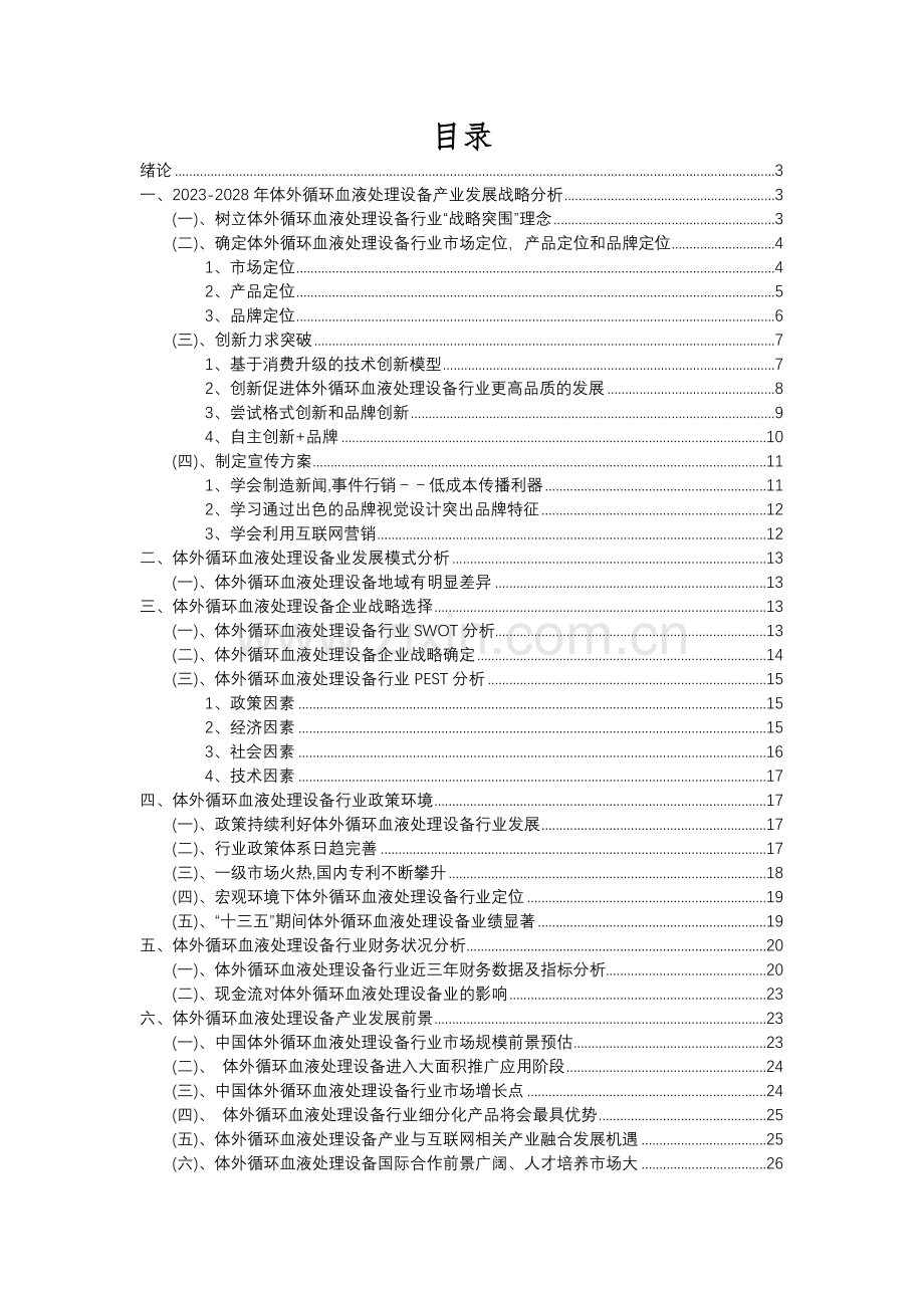 2023年体外循环血液处理设备行业分析报告及未来五至十年行业发展报告.docx_第2页