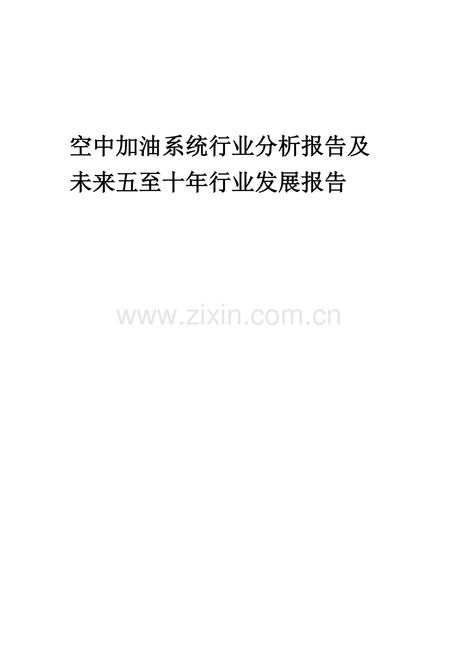 2023年空中加油系统行业分析报告及未来五至十年行业发展报告.doc_第1页