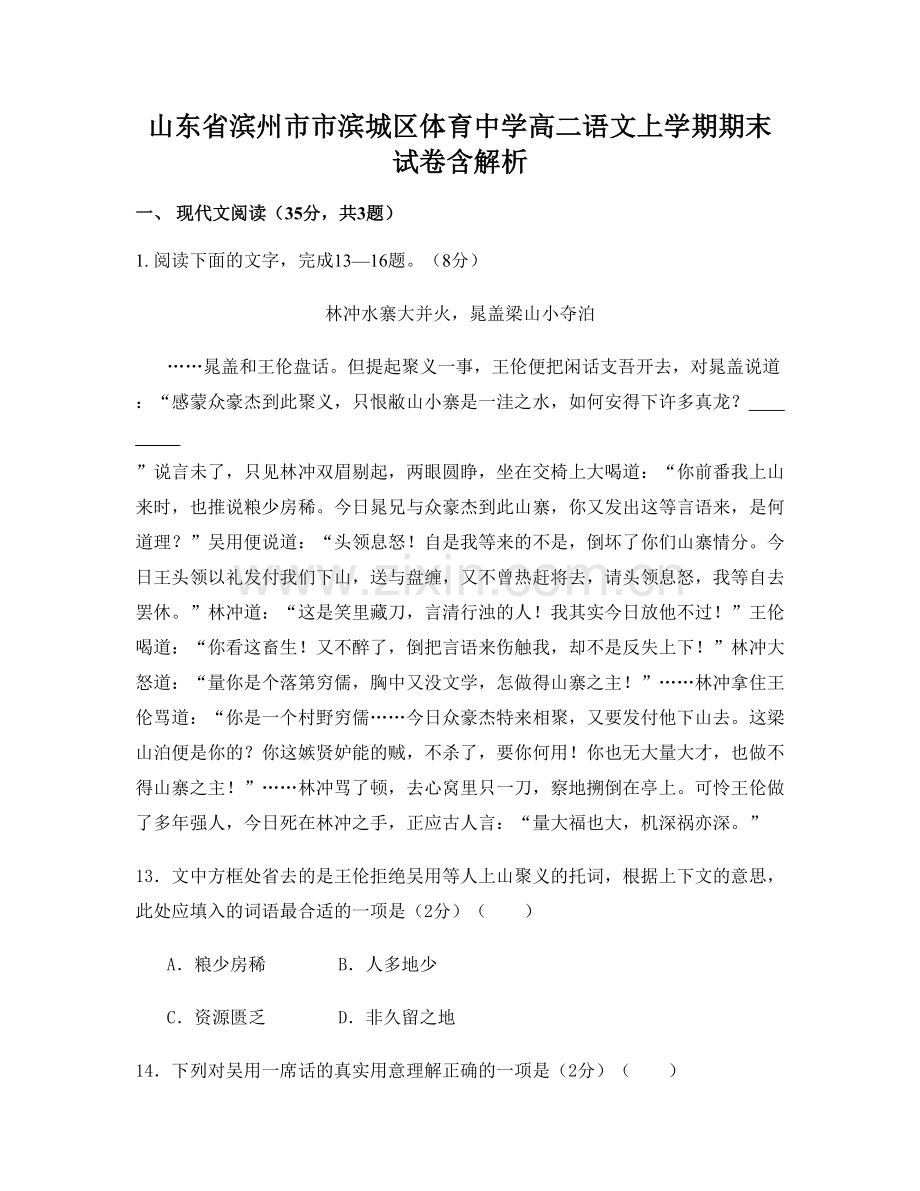 山东省滨州市市滨城区体育中学高二语文上学期期末试卷含解析.docx_第1页