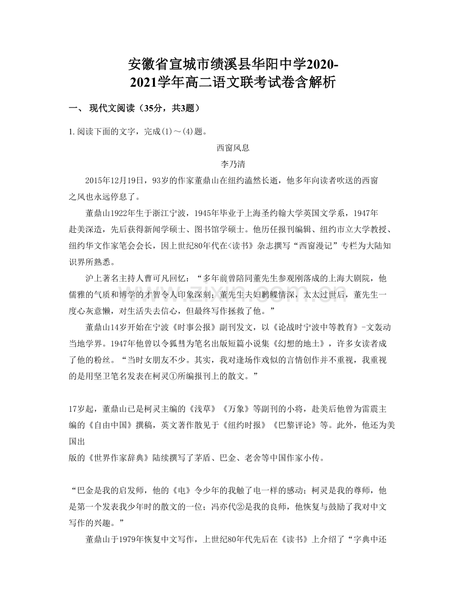 安徽省宣城市绩溪县华阳中学2020-2021学年高二语文联考试卷含解析.docx_第1页