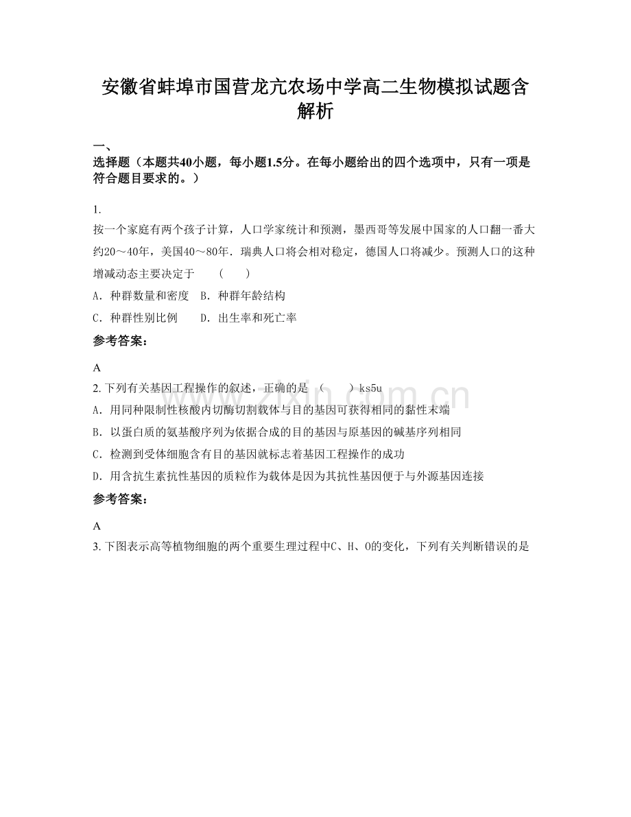 安徽省蚌埠市国营龙亢农场中学高二生物模拟试题含解析.docx_第1页