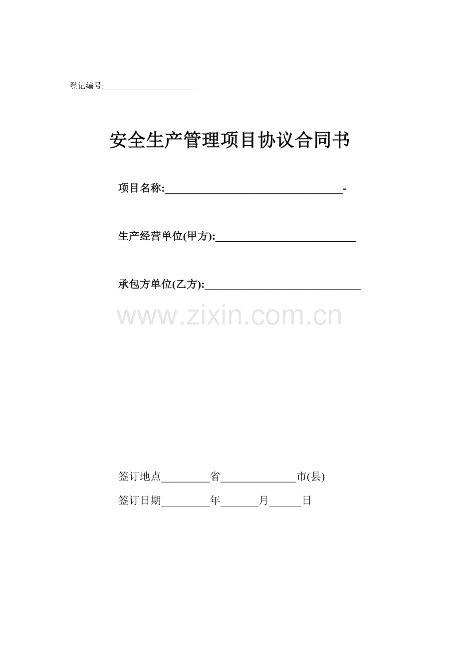 安全管理协议合同书.doc_第1页