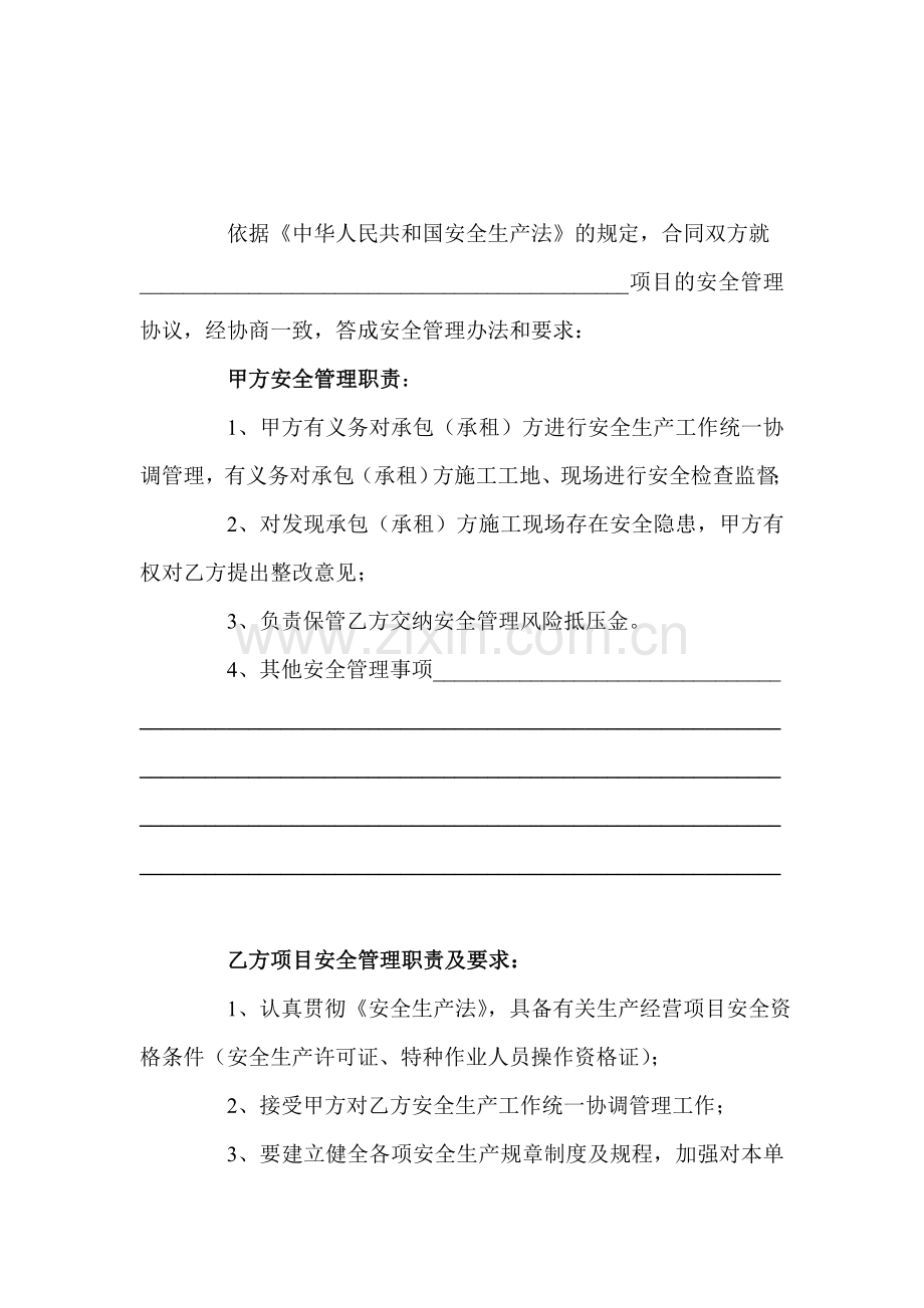 安全管理协议合同书.doc_第2页